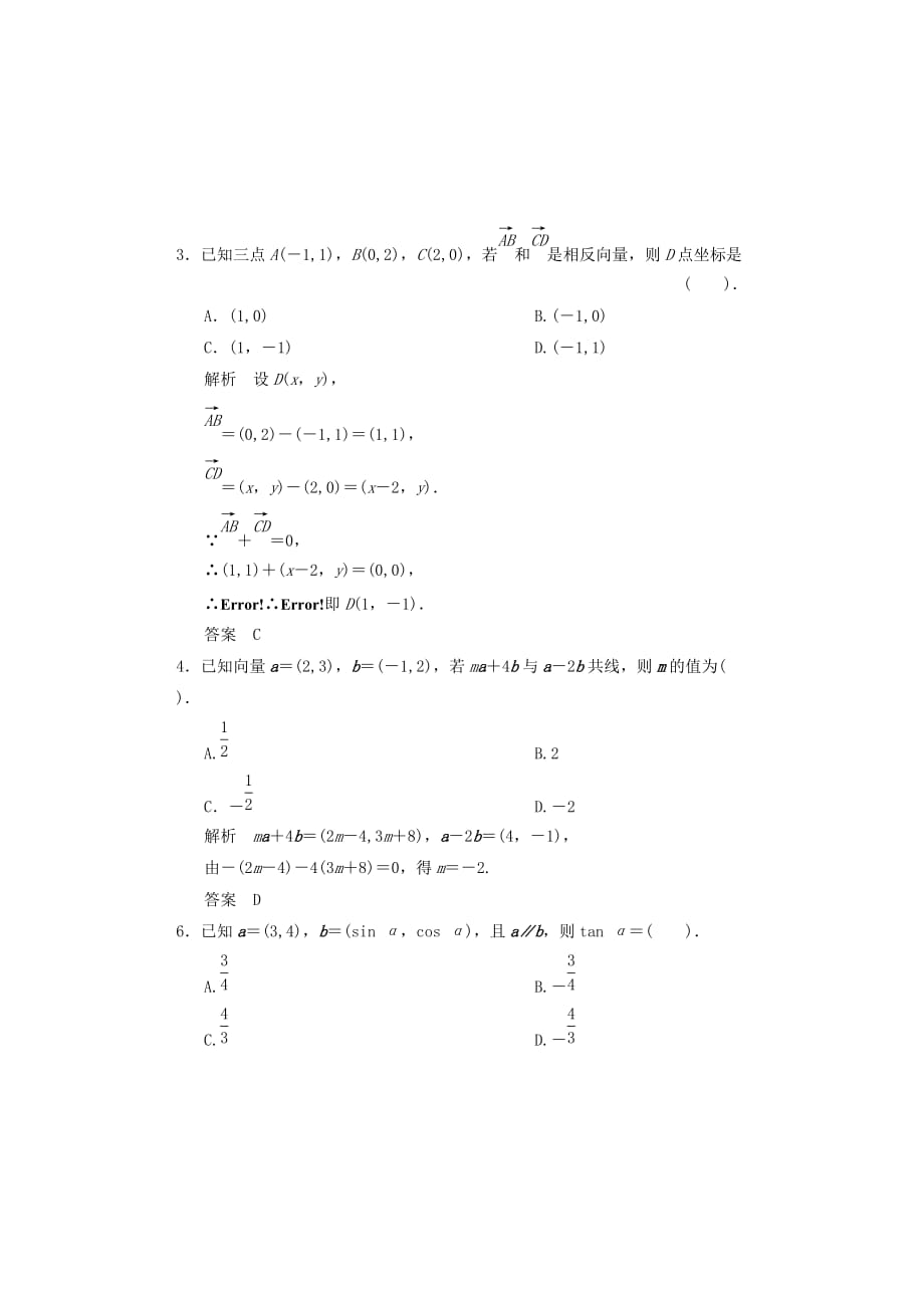 河北省邯郸市高中数学《第二章 平面向量》周练2 新人教A版必修4（通用）_第2页