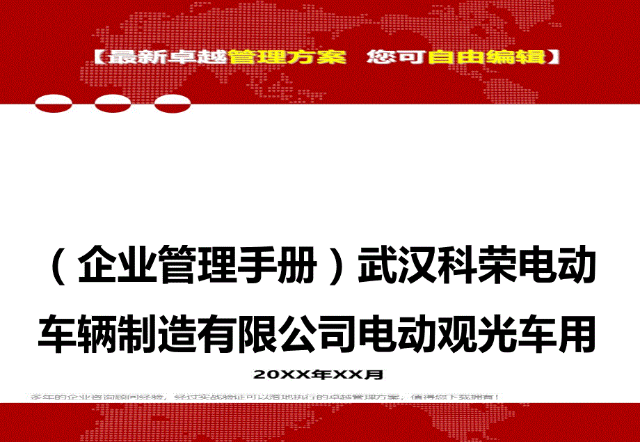 2020（企业管理手册）武汉科荣电动车辆制造有限公司电动观光车用户使用手册_第1页