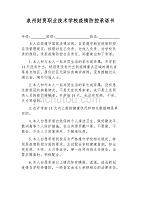 福建省泉州财贸职业技术学校疫情防控承诺书