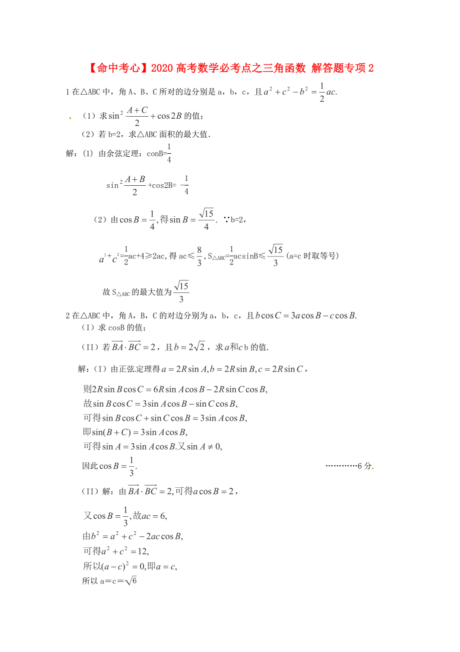 2020高考数学必考点 三角函数 解答题专项2（通用）_第1页