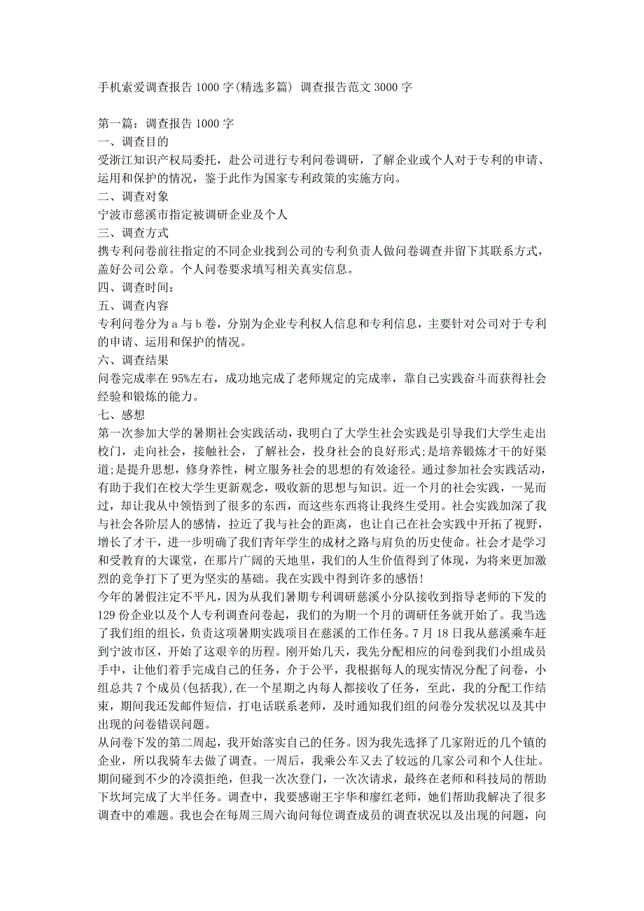 手机索爱调查报告1000字(精选多篇) 调查报告范文300的0字.docx_第1页