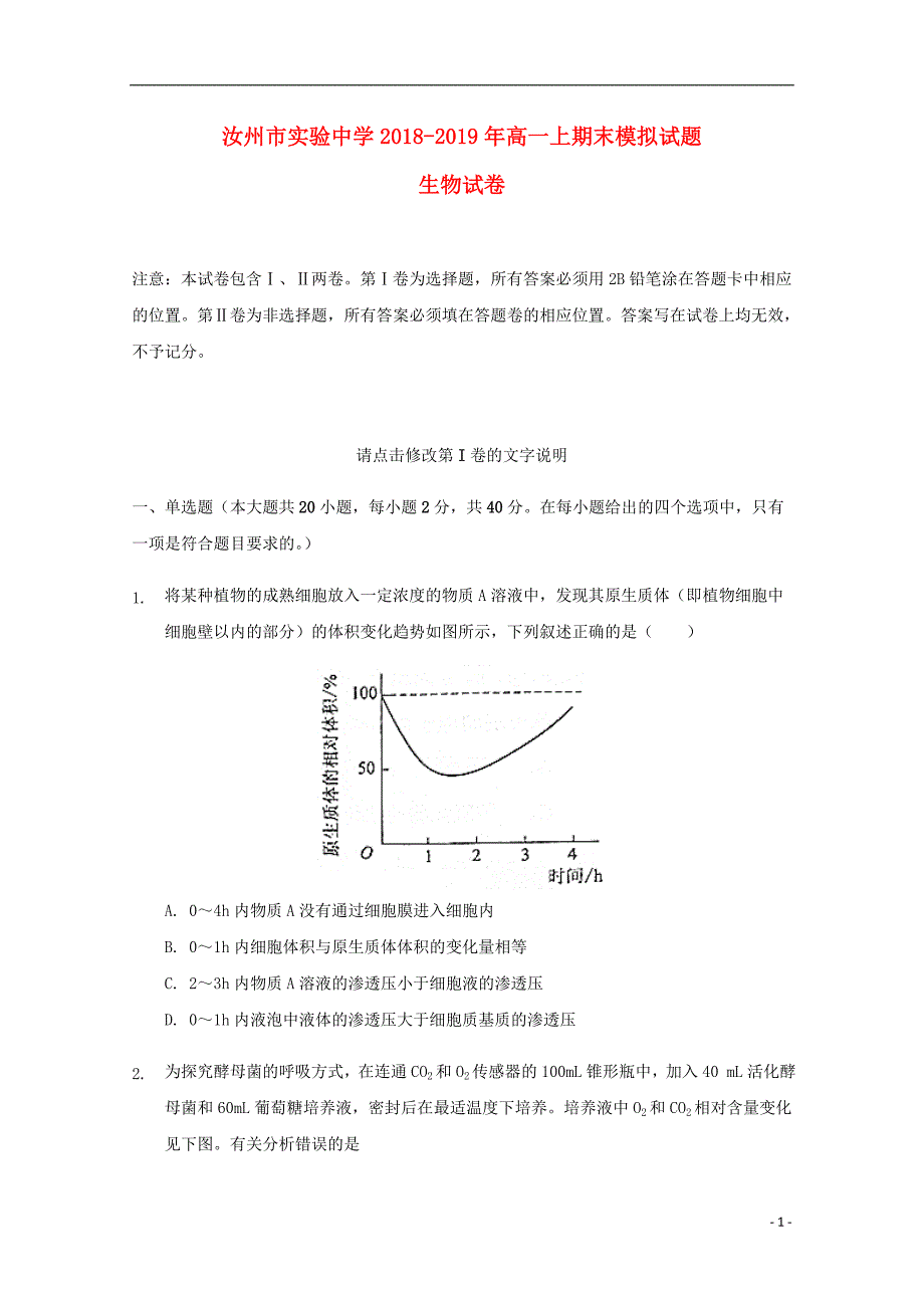 河南省汝州市实验中学2018_2019学年高一生物上学期期末模拟试题.doc_第1页