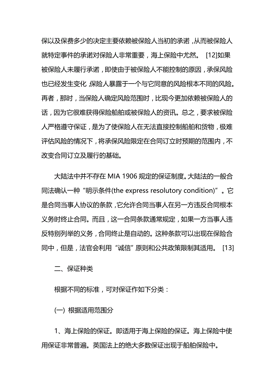 2020（金融保险）海上保险的保证_第4页