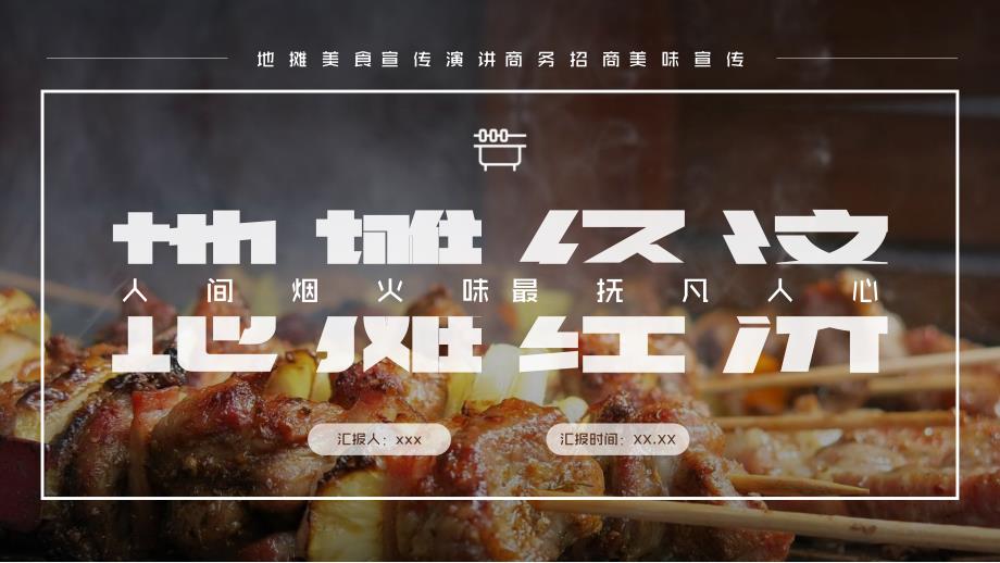 地摊美食文化地摊经济宣传策划_第1页