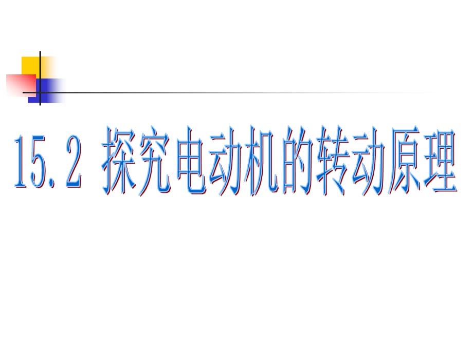 16.2探究电动机的转动原理教学提纲_第1页