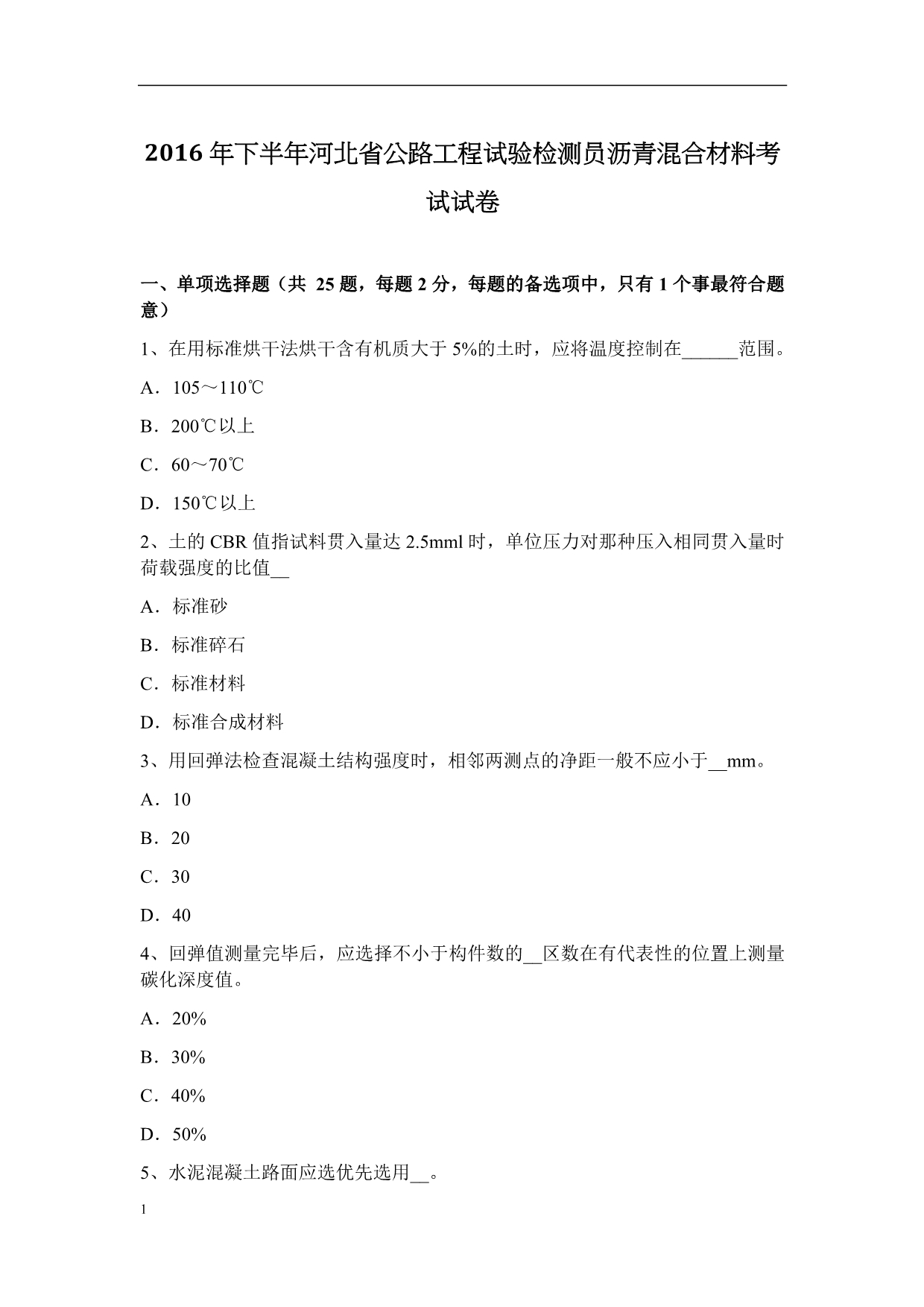 2016年下半年河北省公路工程试验检测员沥青混合材料考试试卷讲义资料_第1页