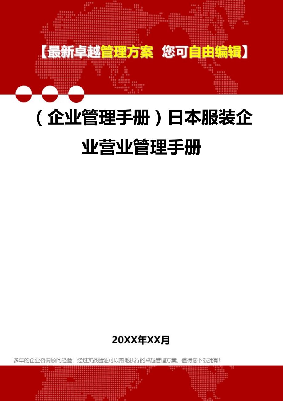 2020（企业管理手册）日本服装企业营业管理手册_第1页