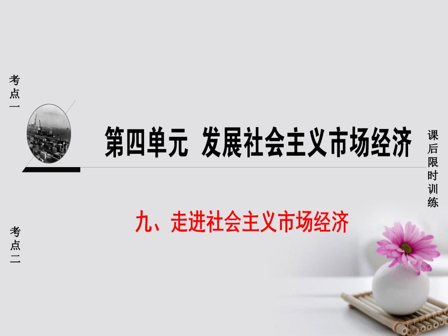 浙江鸭2018高三政治一轮复习必考部分第4单元发展社会主义市抄济九走进社会主义市抄济课件新人教版必修.ppt_第1页