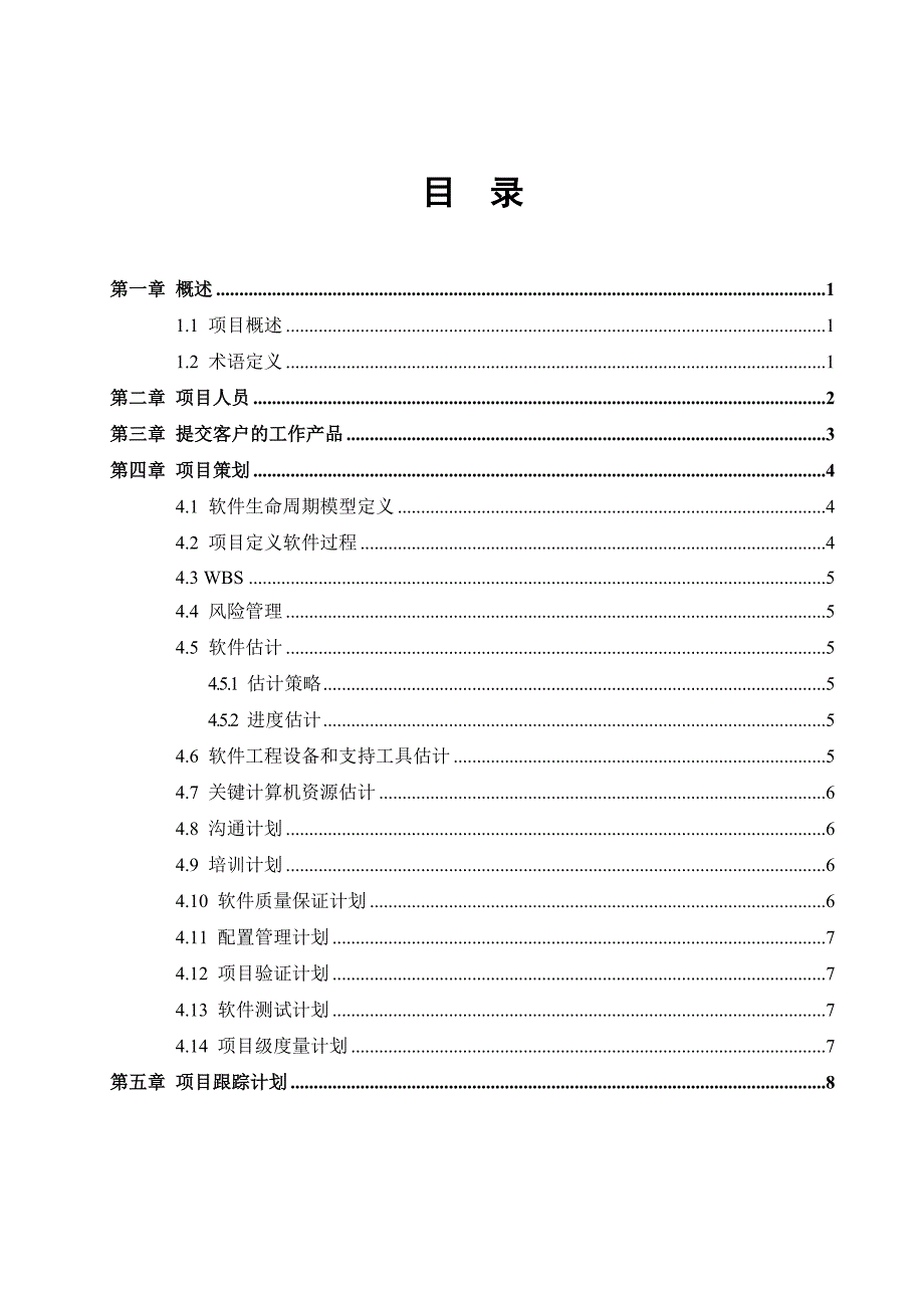 软件开发计划模板_V1.0_第3页