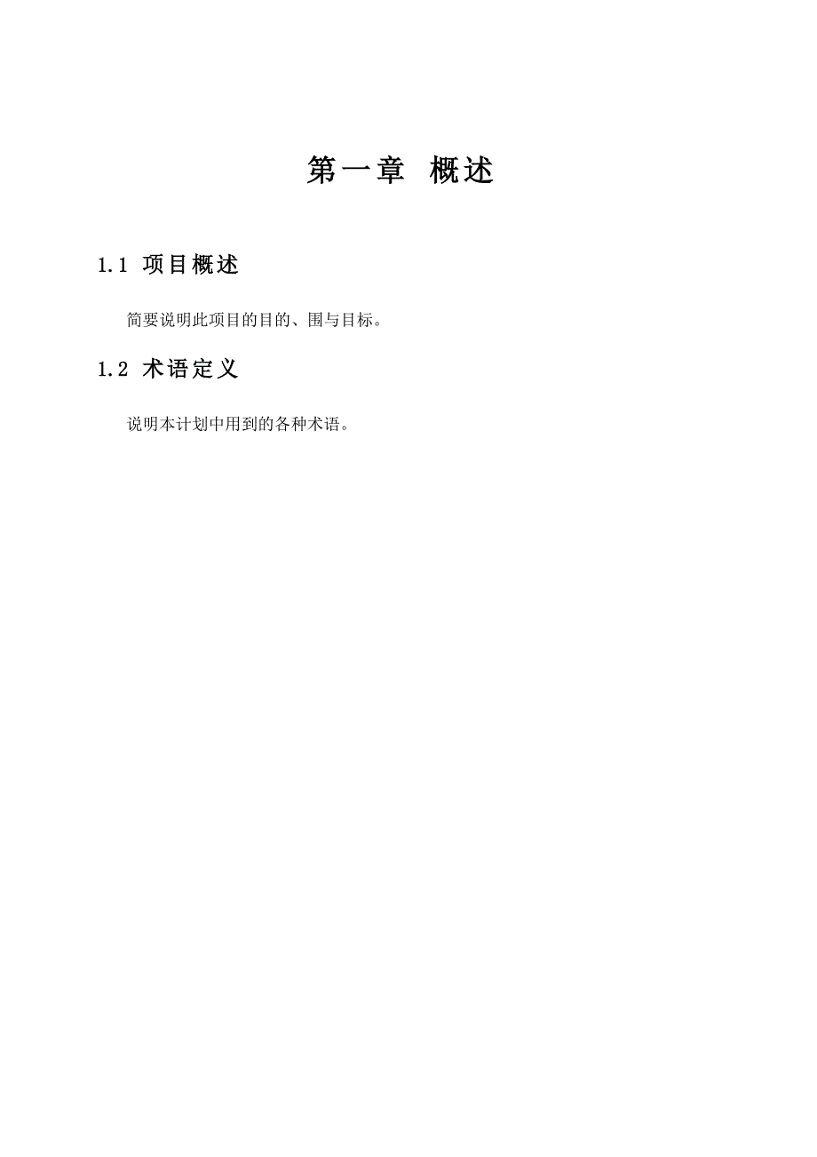 软件开发计划模板_V1.0_第4页