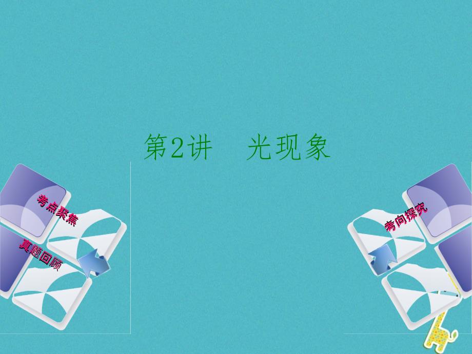 安徽省2018年中考物理教材复习第2讲光现象课件.ppt_第1页