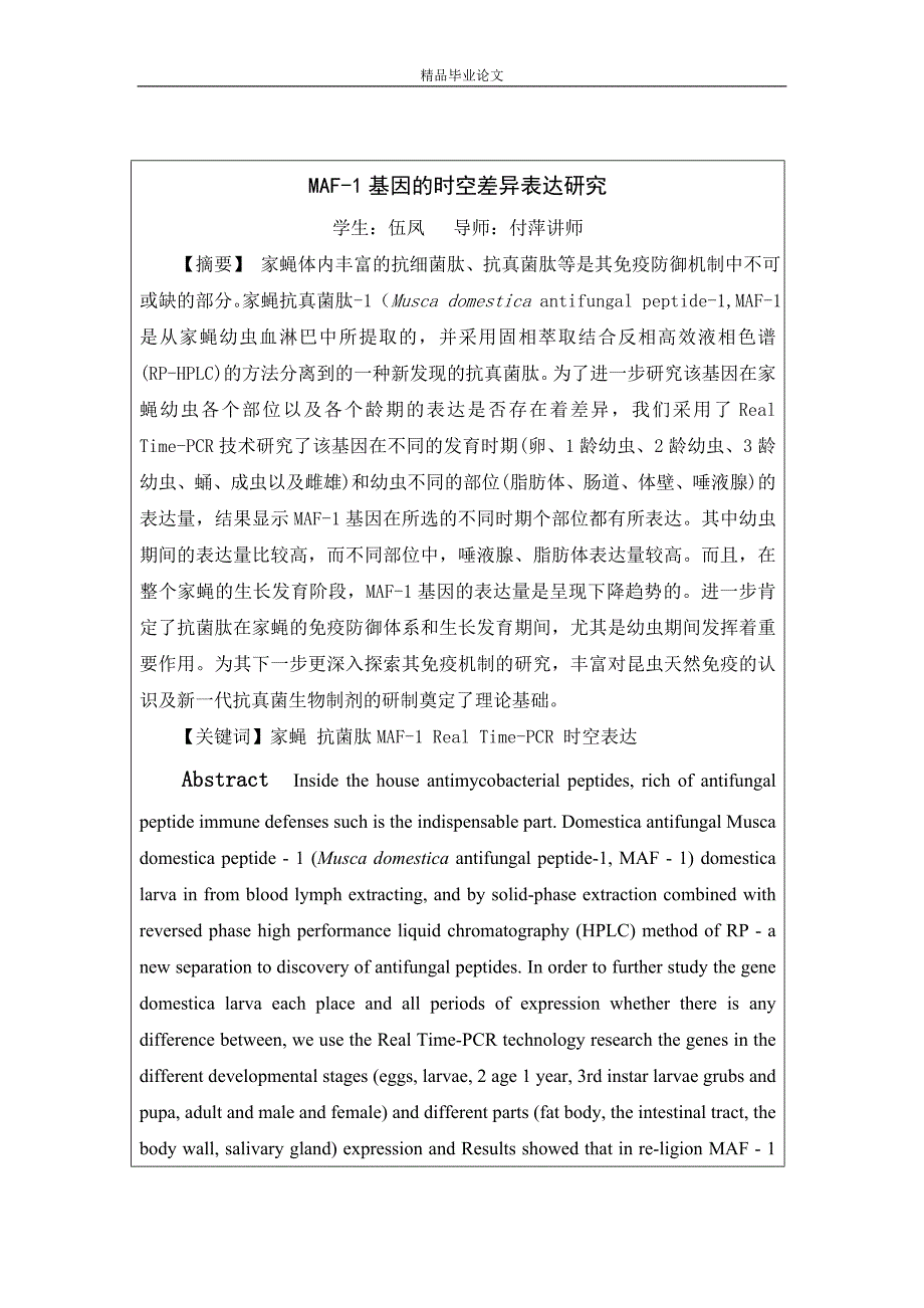 MAF-1基因的时空差异表达研究-公开DOC·毕业论文_第3页