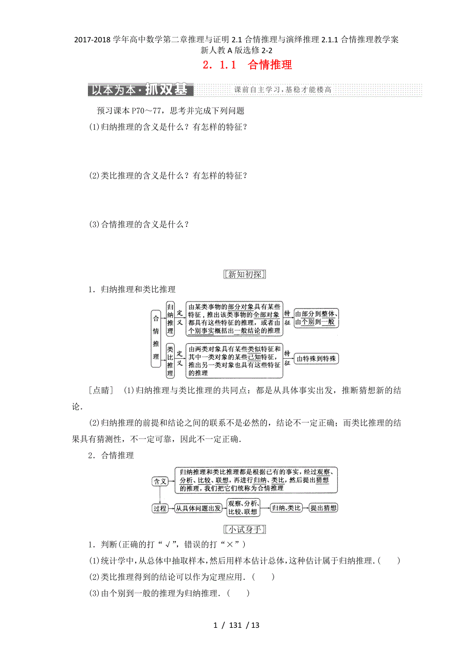 高中数学第二章推理与证明2.1合情推理与演绎推理2.1.1合情推理教学案新人教A选修2-2_第1页