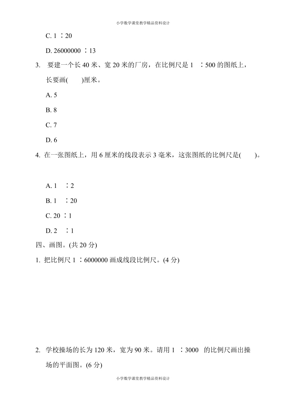 最新苏教版六年级下册数学-周测培优卷6 比例尺的意义和应用_第3页