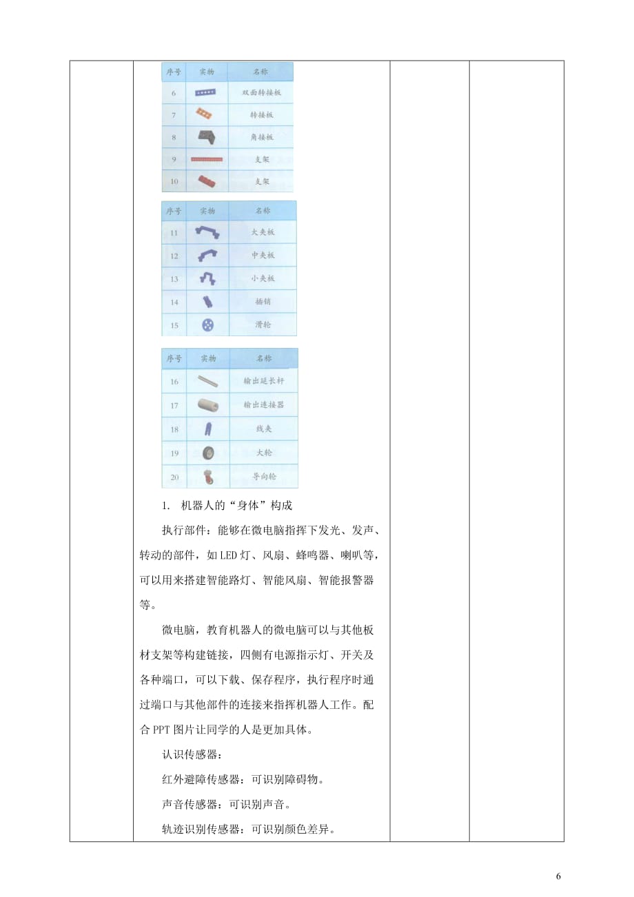 六年级信息技术上册第2课机器人的搭建教案粤教版.doc_第2页