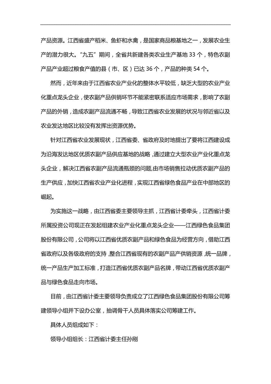 2020（商业计划书）江西绿色食品集团股份有限公司商业计划书_第5页