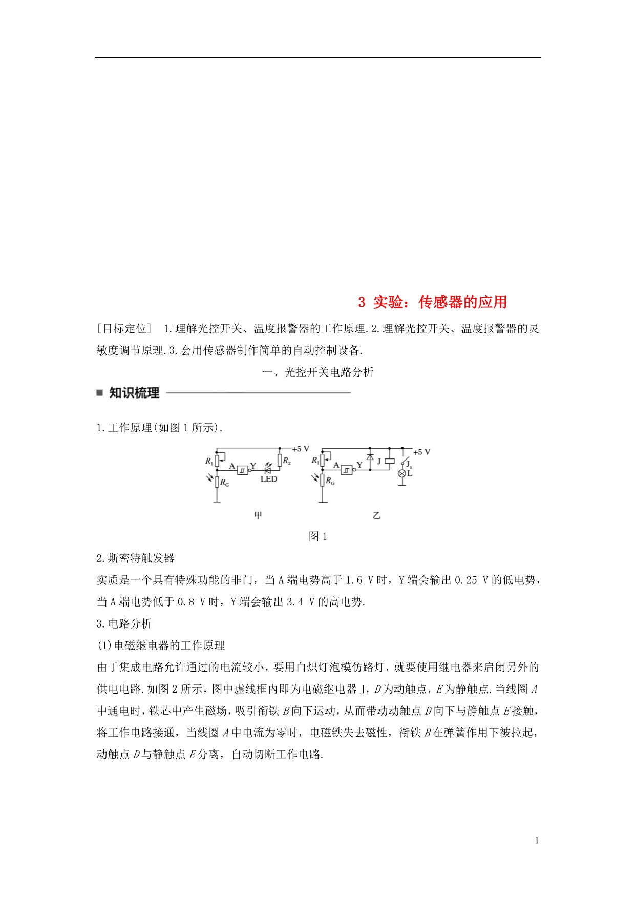 高中物理第六章传感器3实验：传感器的应用学案新人教选修3-2_第1页