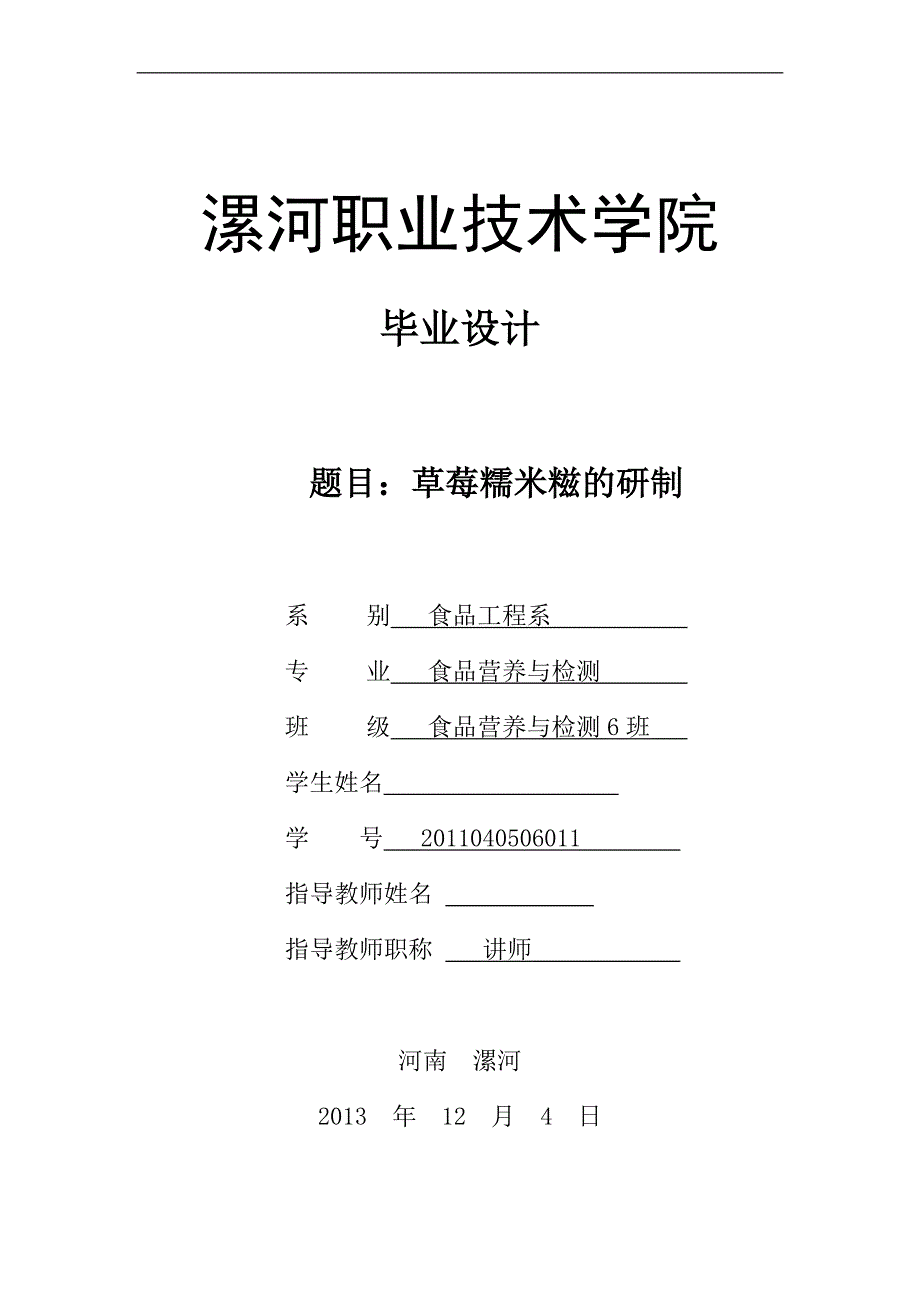 草莓糯米糍的研制论文-公开DOC·毕业论文_第1页