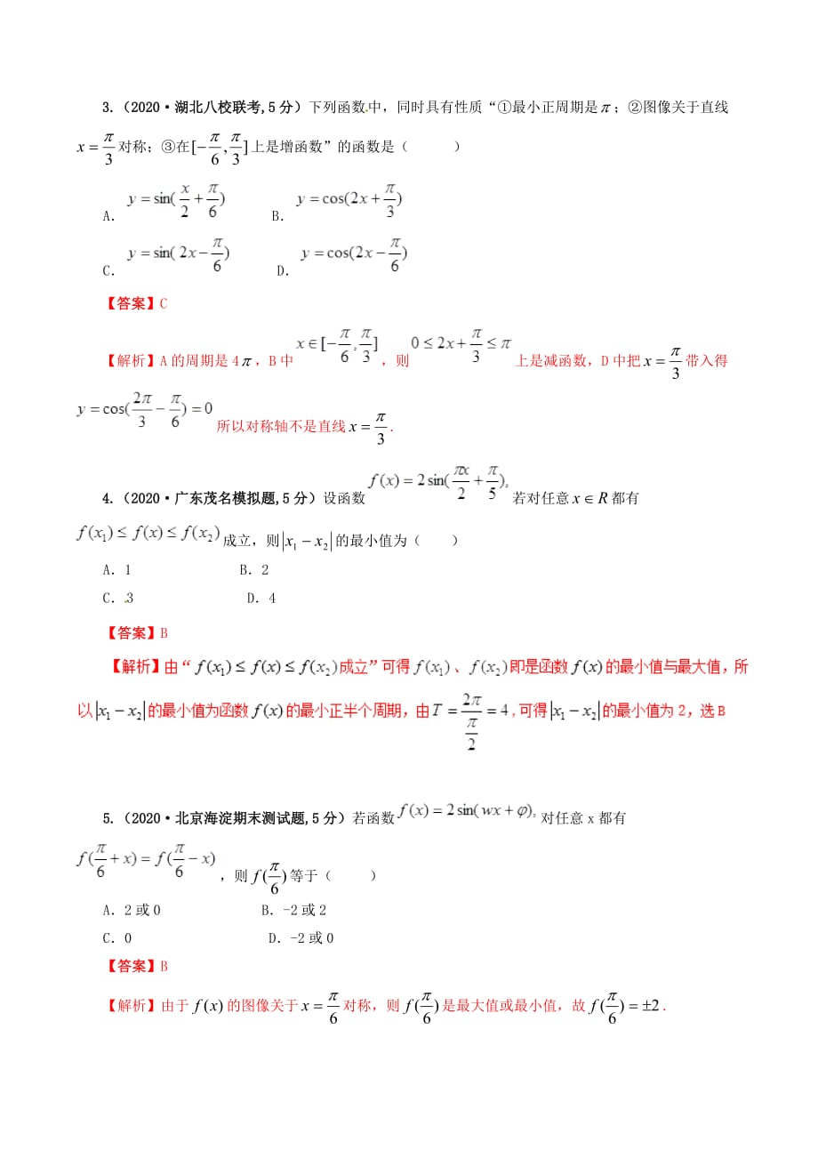 2020年高考数学课时37三角函数的图象和性质单元滚动精准测试卷文（通用）_第2页