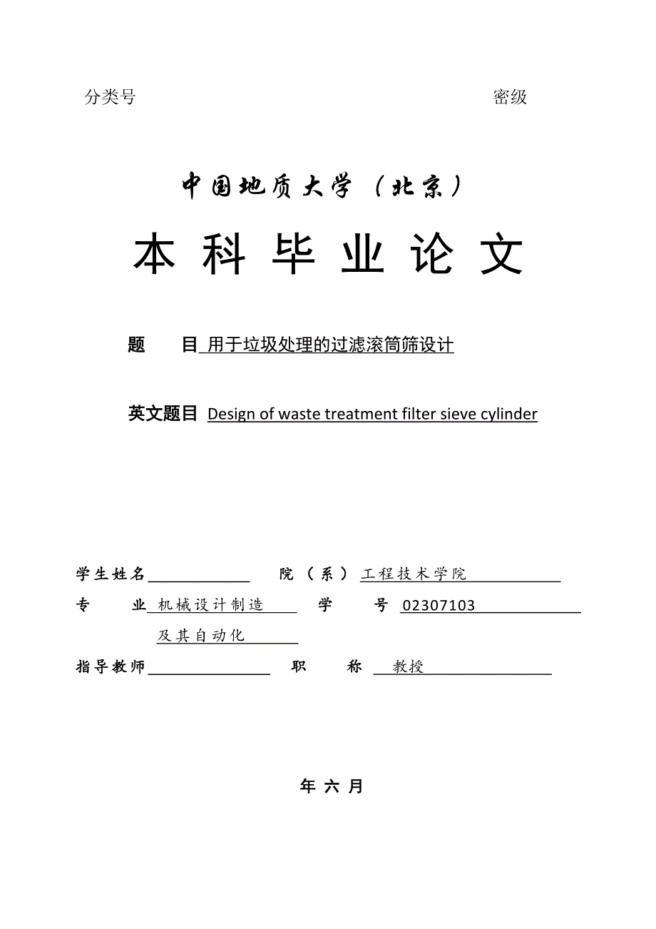 《用于垃圾处理的过滤滚筒筛设计》-公开DOC·毕业论文_第1页