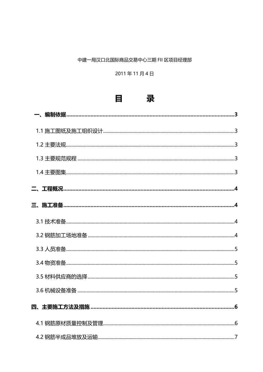 2020（项目管理）卓尔项目钢筋工程施工方案_第3页