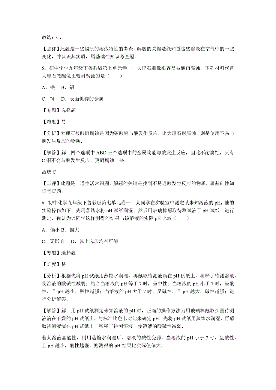 初中化学九年级下鲁教版第七单元卷一_第3页