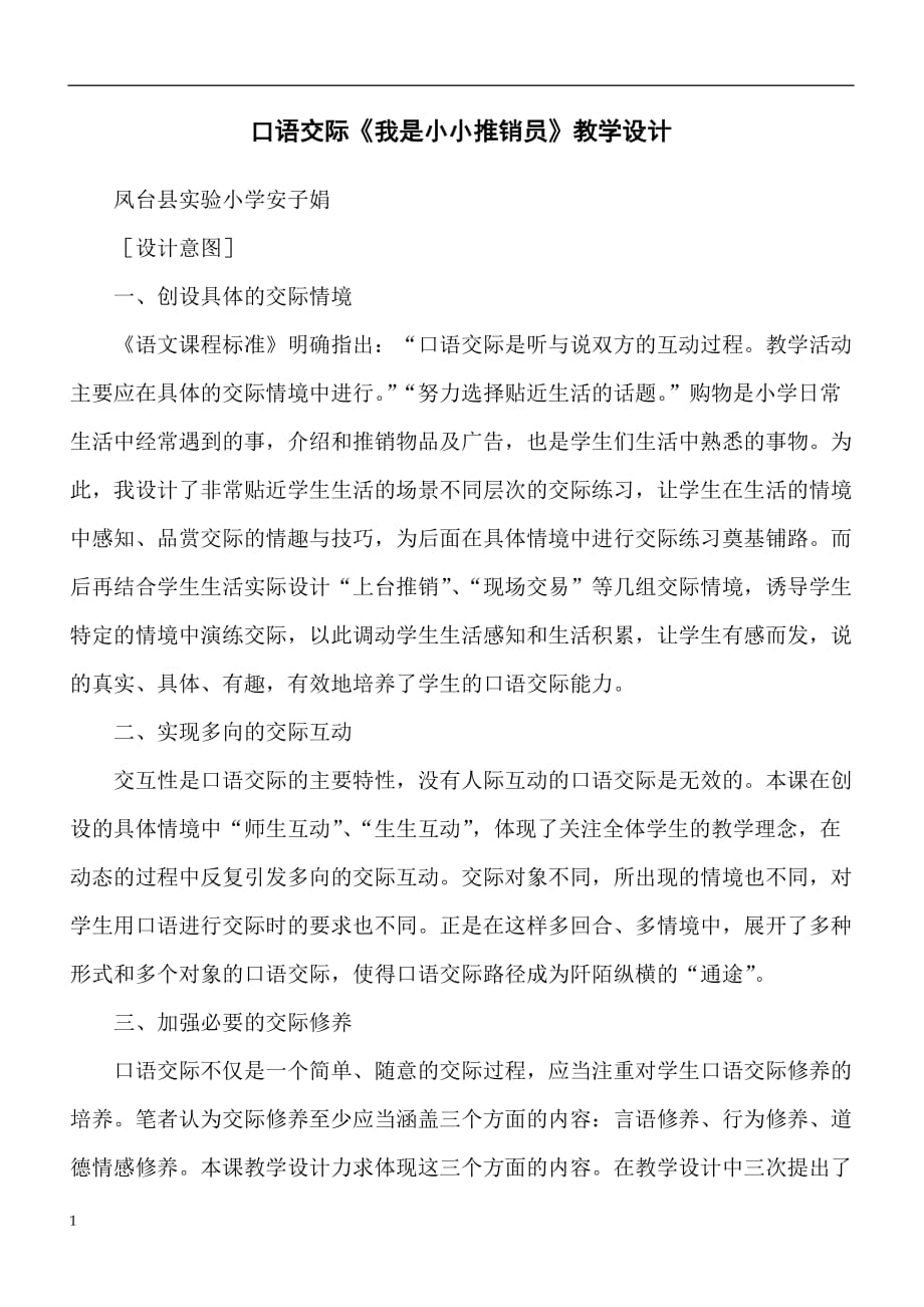 口语交际《我是小小推销员》教学设计教材课程_第1页