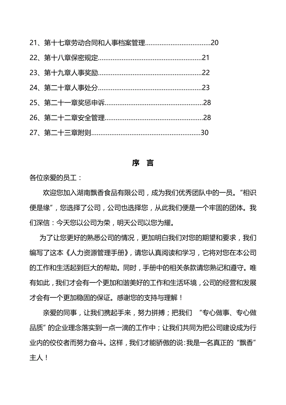 2020（企业管理手册）湖南飘香食品有限公司人力资源管理手册_第4页