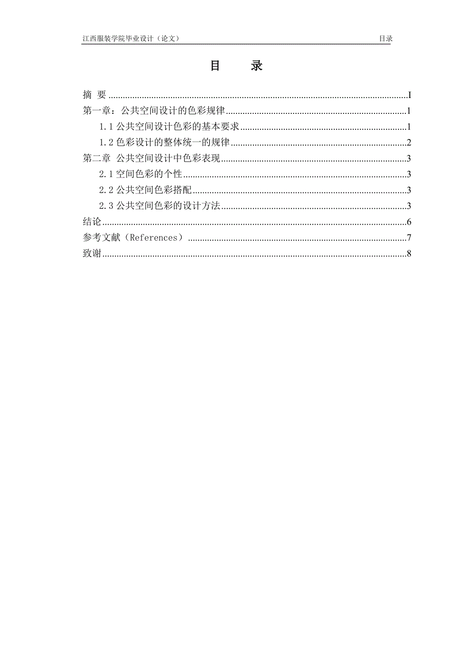 《艺术设计专业--浅析公共空间设计中的重要元素—色彩》-公开DOC·毕业论文_第1页