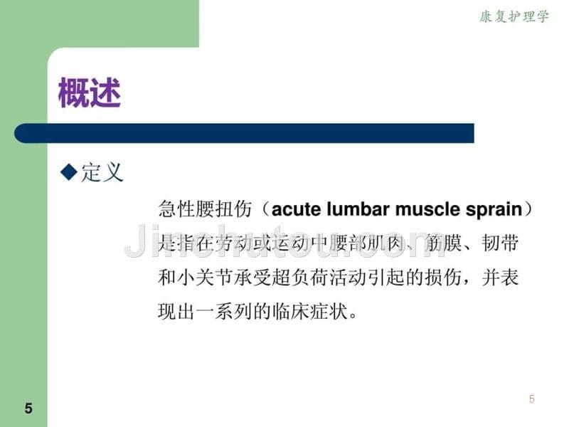 《康复护理 》第七章常见肌肉骨骼疾病患者康复护理(下ppt课件_第5页