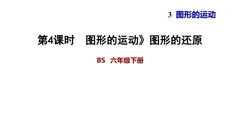 北师大版六年级下册数学《图形的运动》PPT课件 (4)_第1页