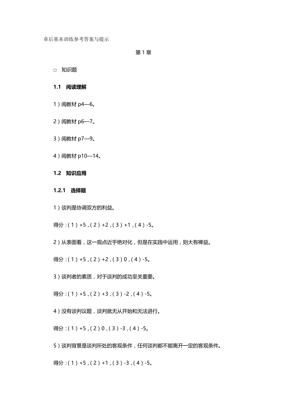 2020（商务谈判）商务谈判(第二版)章后习题答案_第2页