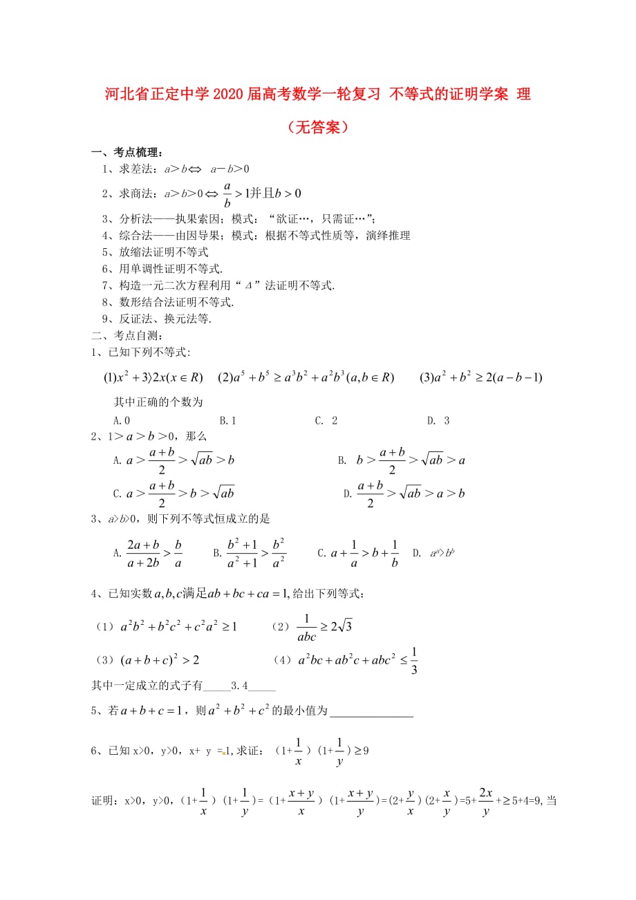 河北省2020届高考数学一轮复习 不等式的证明学案 理（无答案）（通用）_第1页