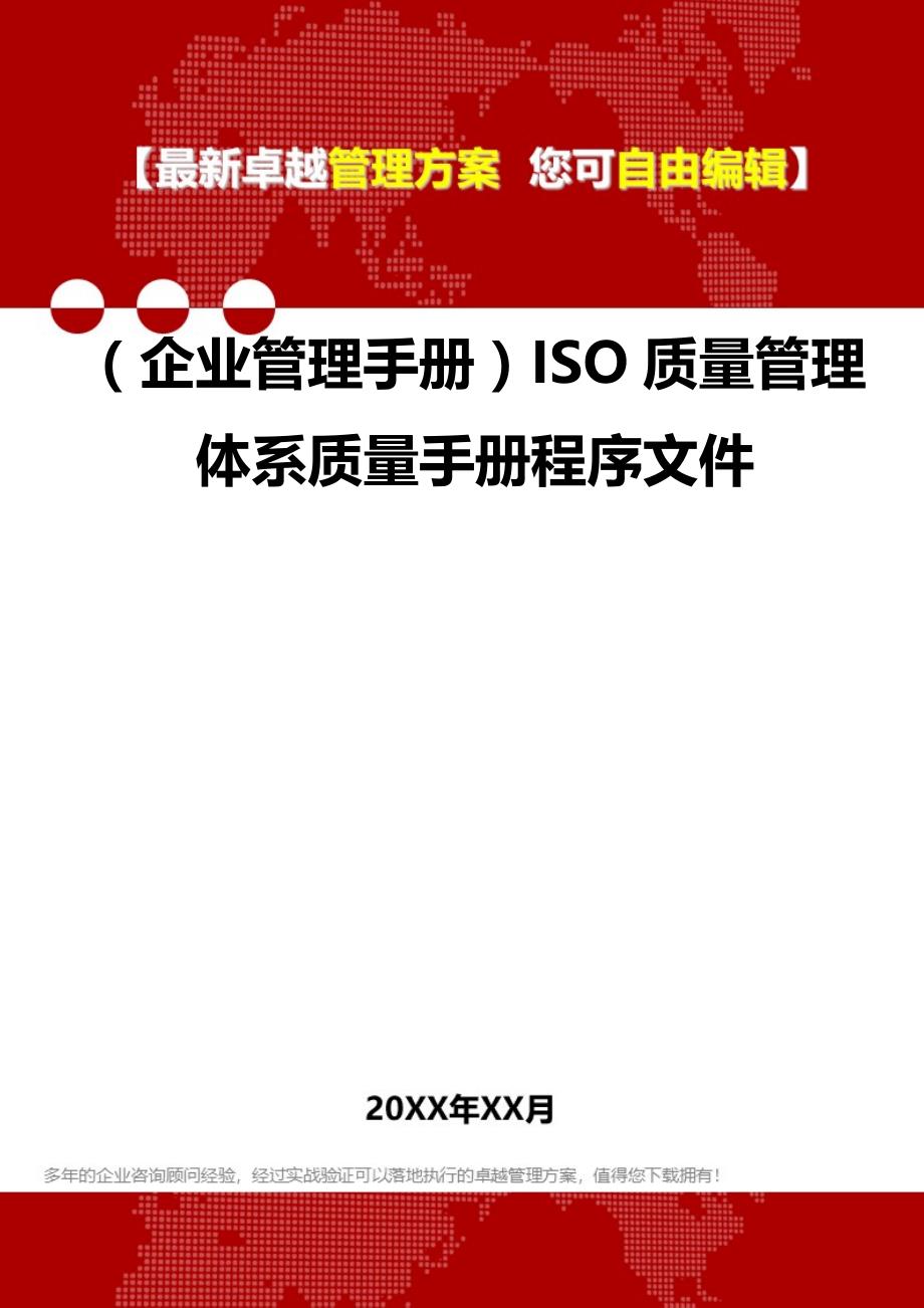 2020（企业管理手册）ISO质量管理体系质量手册程序文件_第1页