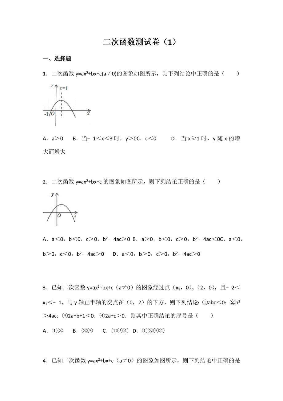 初中数学苏科版九年级下第5章 二次函数测试卷（1）_第1页