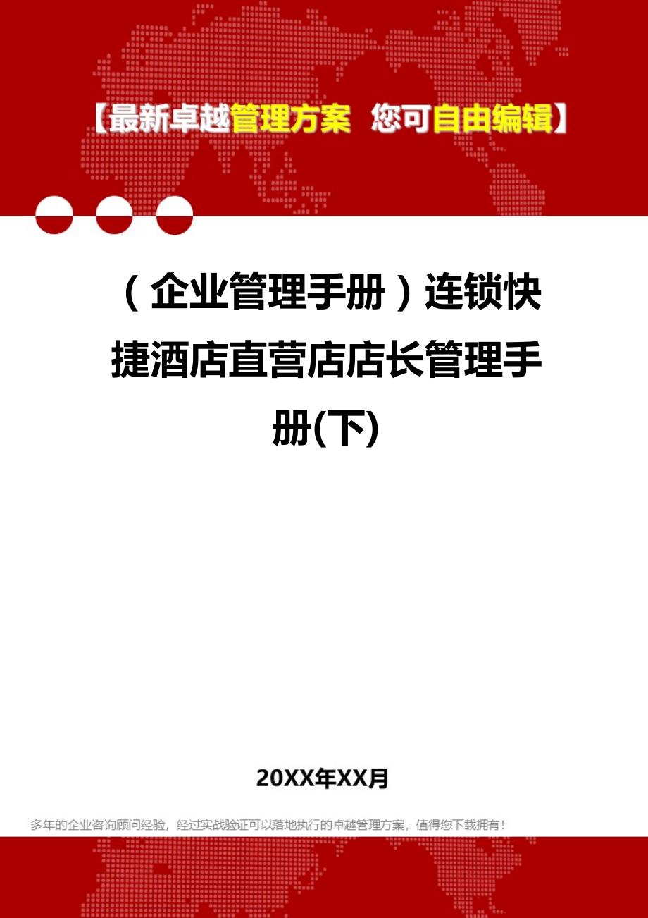 2020（企业管理手册）连锁快捷酒店直营店店长管理手册(下)_第1页