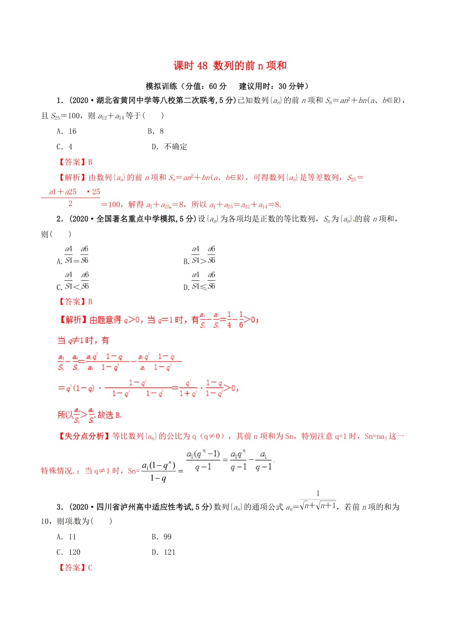 2020年高考数学 课时48 数列的前n项和单元滚动精准测试卷 文（通用）_第1页