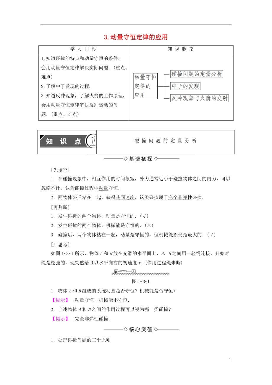 高中物理第1章碰撞与动量守恒3动量守恒定律的应用教师用书教科版选修3-5_第1页