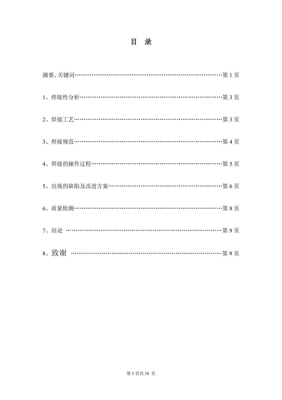 奥氏体不锈钢TIG焊接工艺研究与应用论文-公开DOC·毕业论文_第5页