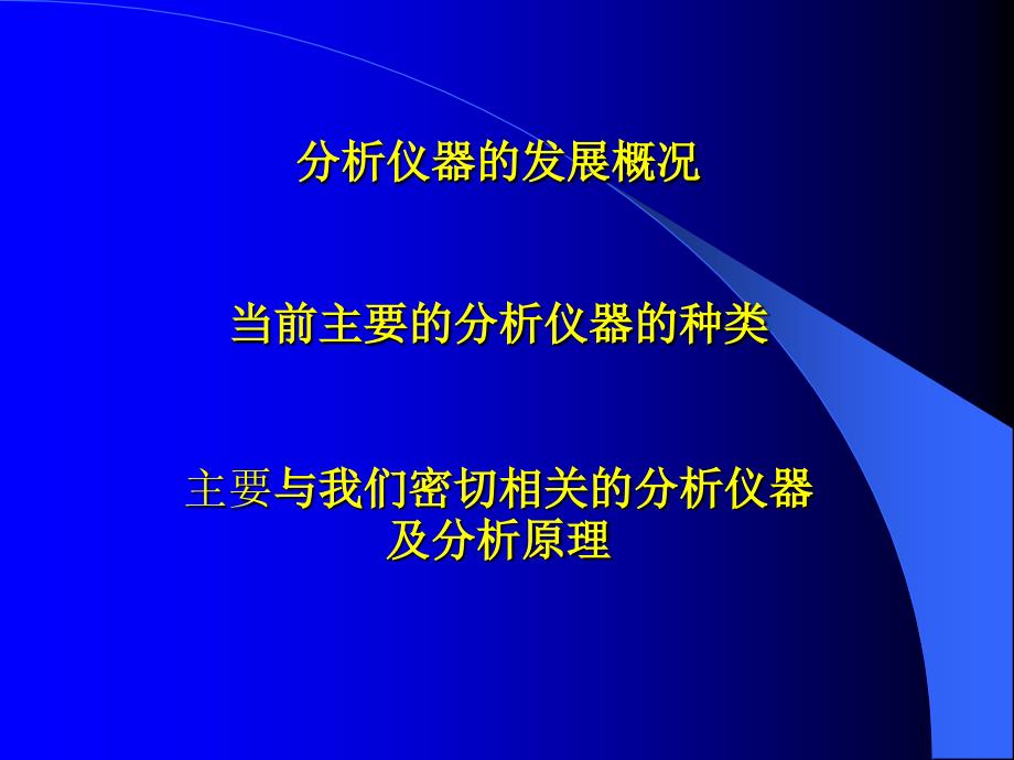 分析仪器的最新分析技术与仪器发展状况(一)_第2页