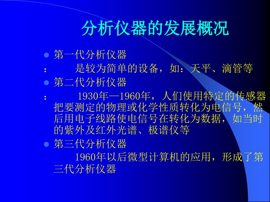 分析仪器的最新分析技术与仪器发展状况(一)_第3页