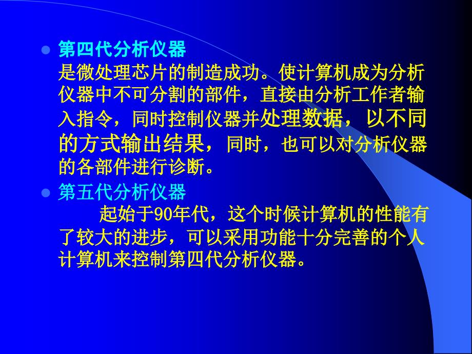 分析仪器的最新分析技术与仪器发展状况(一)_第4页