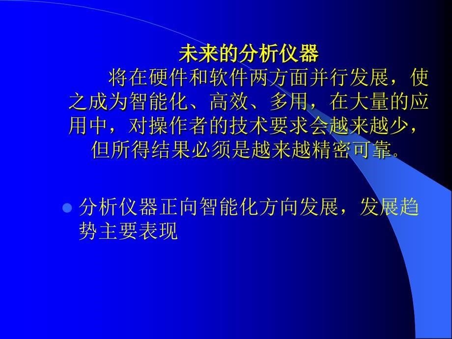 分析仪器的最新分析技术与仪器发展状况(一)_第5页