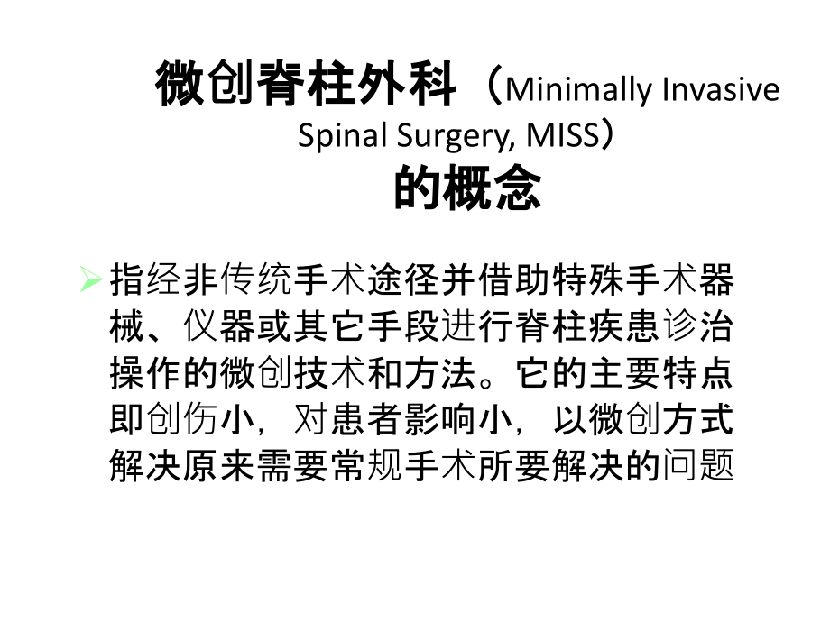 脊柱微创手术简介讲课教案_第1页