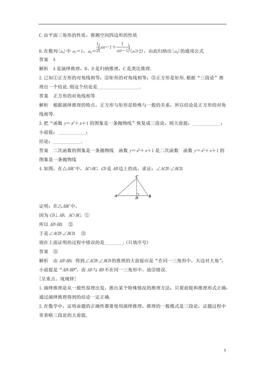 高中数学第二章推理与证明2.1.2演绎推理学案新人教B选修1-2_第5页