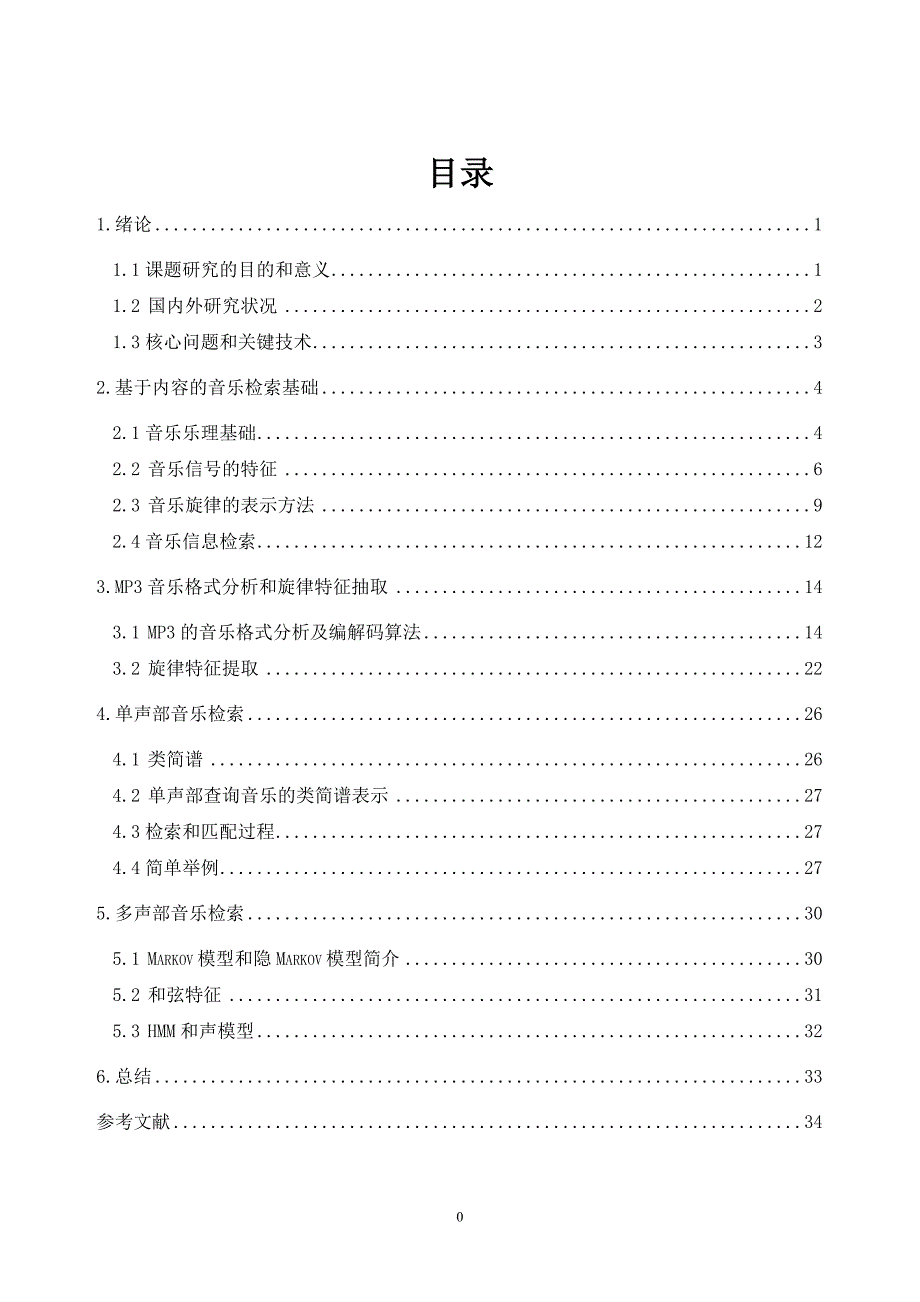 基于内容的音乐检索技术研究 定稿.doc_第2页