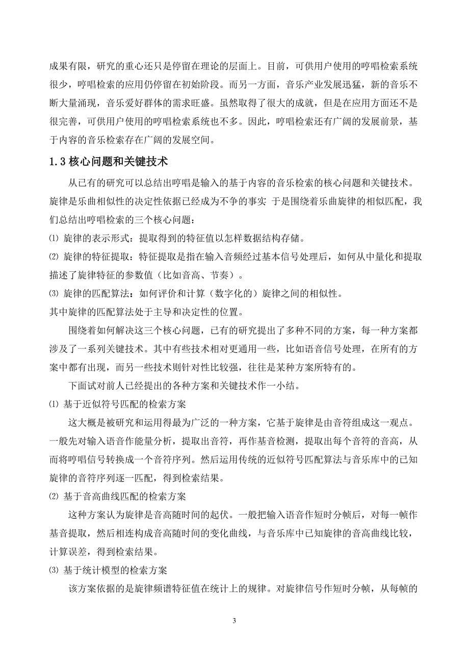 基于内容的音乐检索技术研究 定稿.doc_第5页