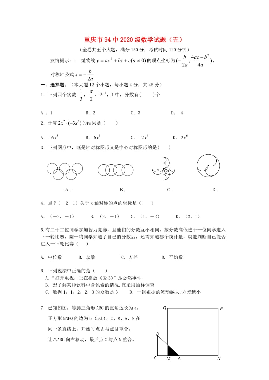 重庆市94中2020届高三数学第五次月考试题（无答案）新人教A版（通用）_第1页