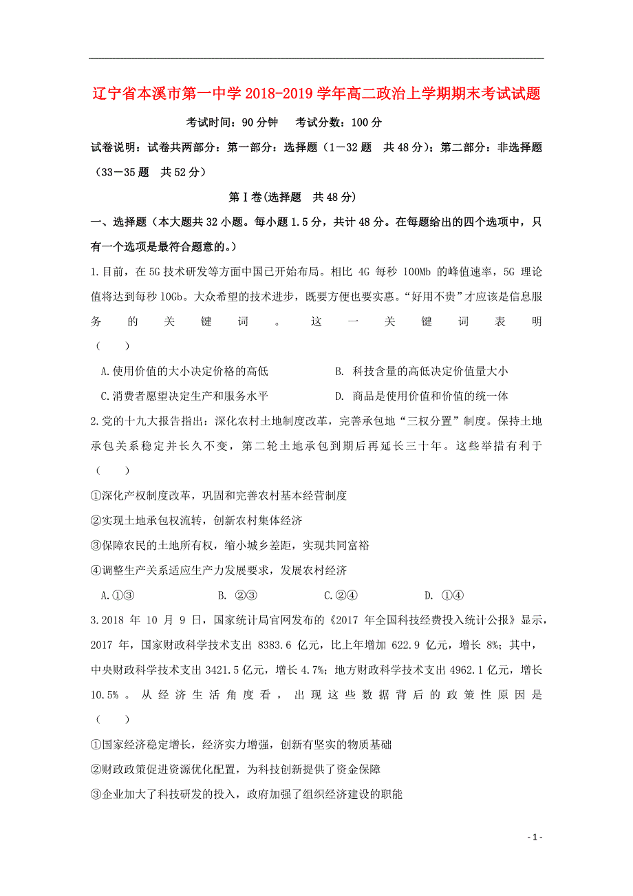 辽宁省本溪市第一中学2018_2019学年高二政治上学期期末考试试题.doc_第1页