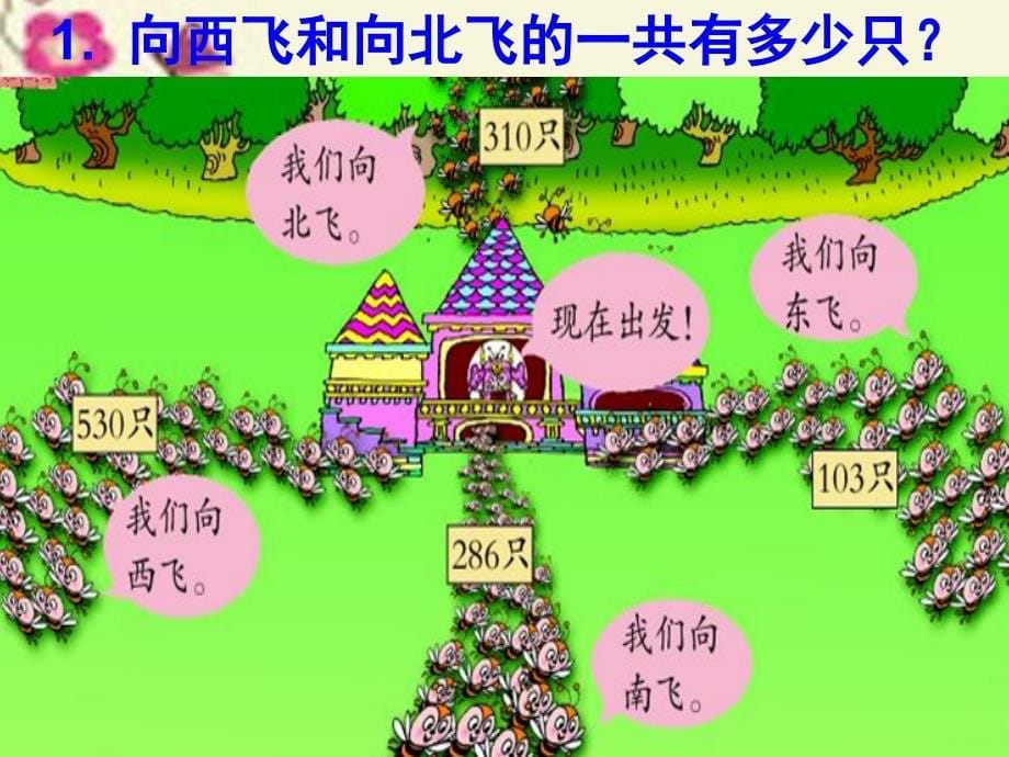 二年级数学下册 第三单元《勤劳的小蜜蜂 万以内数的加减法（一）》课件3 青岛版.ppt_第5页